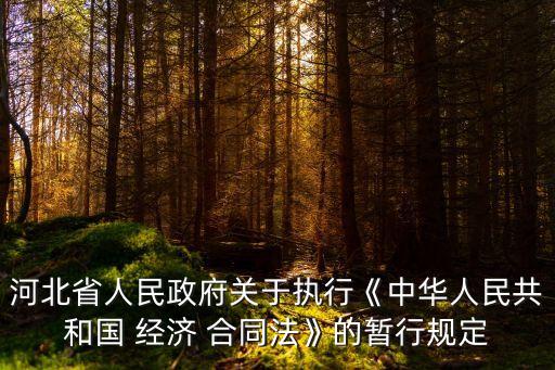 經(jīng)濟(jì)合同法,2020年最新經(jīng)濟(jì)合同法