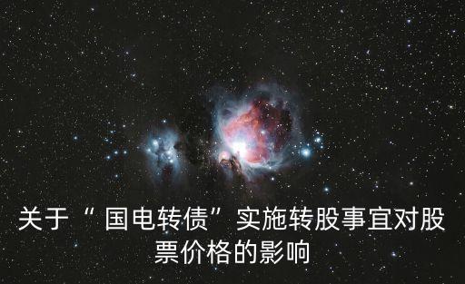 關(guān)于“ 國電轉(zhuǎn)債”實施轉(zhuǎn)股事宜對股票價格的影響