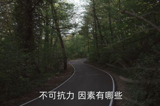 不可抗力 因素有哪些