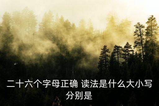 26個大寫字母正確讀法,一年級26個大寫字母正確讀法