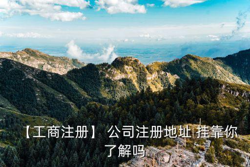 公司掛靠