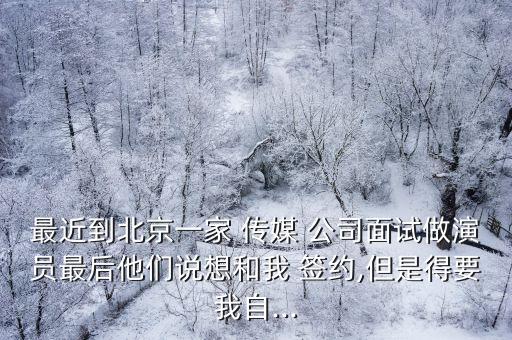 與傳媒公司簽約要多少錢,傳媒公司怎么簽約主播