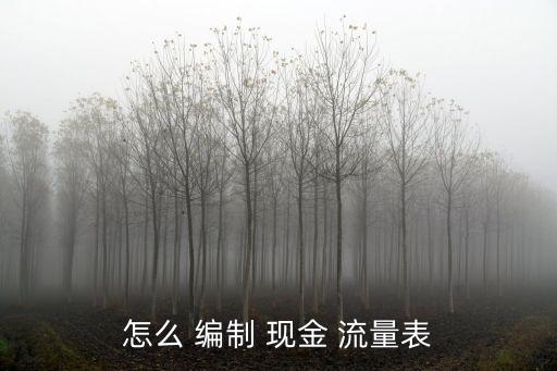 現(xiàn)金流量表的編制方法,事業(yè)單位現(xiàn)金流量表的編制方法