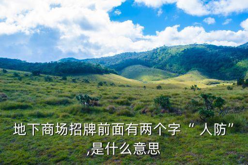 地下商場招牌前面有兩個字“ 人防”,是什么意思