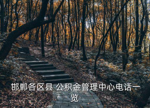  邯鄲各區(qū)縣 公積金管理中心電話一覽