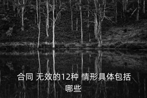 合同免責(zé)條款無效的情形,合同中哪些免責(zé)條款無效