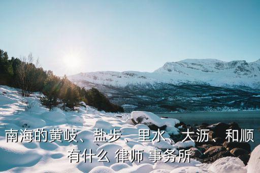 佛山律師事務(wù)所,盈科佛山律師事務(wù)所