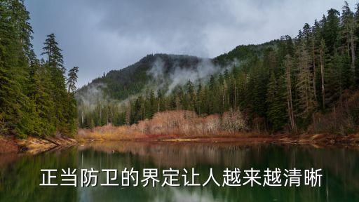  正當(dāng)防衛(wèi)的界定讓人越來越清晰