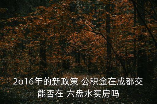 六盤水公積金