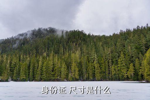 身份證尺寸多少厘米,a4紙尺寸是多少厘米