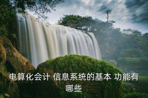信息系統(tǒng)的功能,簡述物流信息系統(tǒng)的功能