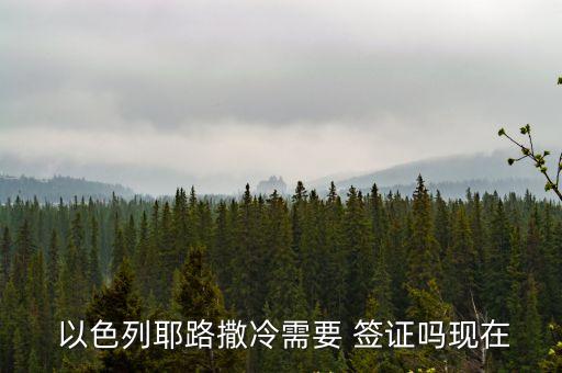 以色列簽證