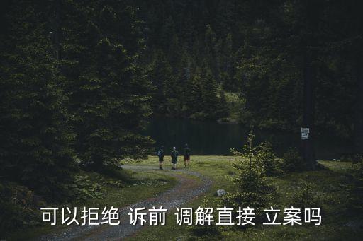 訴前調(diào)解算立案嗎,有案號的訴前調(diào)解算立案嗎