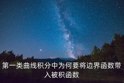 第一類曲線積分中為何要將邊界函數(shù)帶入被積函數(shù)