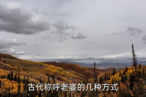 古代稱呼老婆的幾種方式