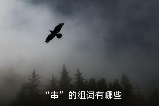 “串”的組詞有哪些