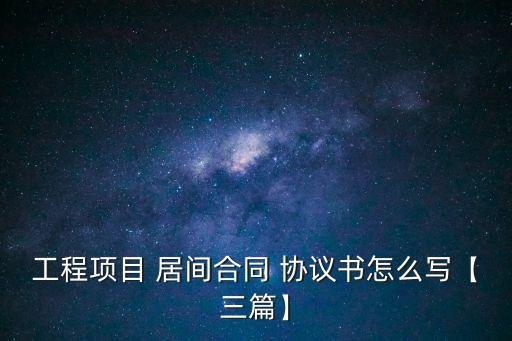 工程項目 居間合同 協(xié)議書怎么寫【三篇】