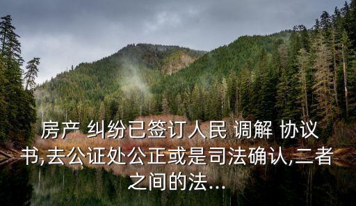 房產(chǎn)糾紛調解協(xié)議書,民事糾紛調解協(xié)議書模板