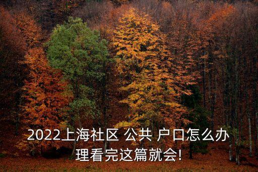 2022上海社區(qū) 公共 戶口怎么辦理看完這篇就會!