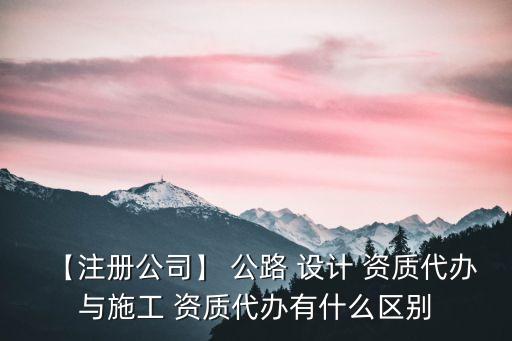 公路設計資質