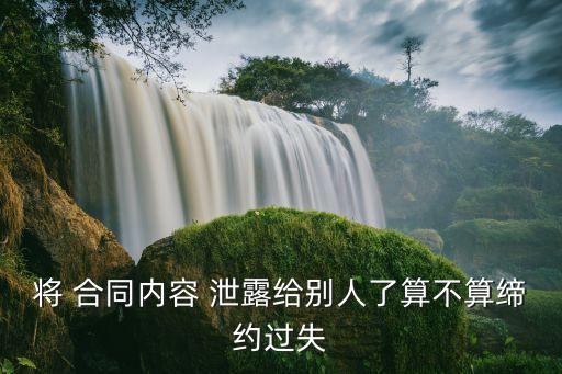 合同泄露出去有什么后果,出去談合同的崗位叫什么?