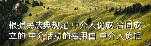 中介出合同怎么收費的法律依據(jù)