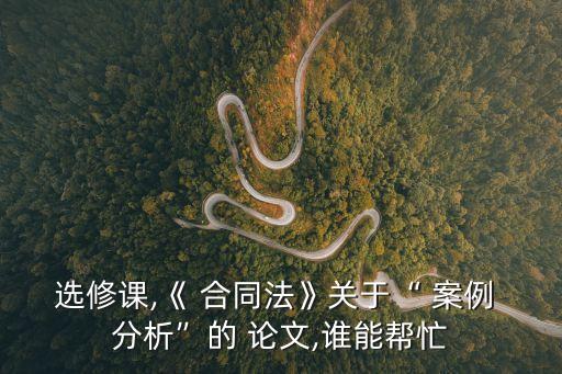 合同法案例分析論文1000,經(jīng)濟(jì)法合同法案例分析