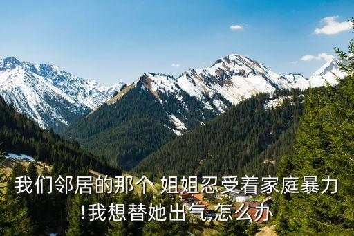 鄰居家姐姐