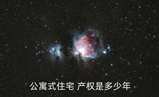 公寓房產(chǎn)權多少年,公寓不好的十大缺點