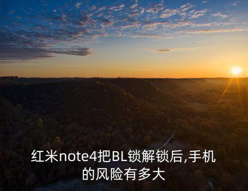 紅米note4把BL鎖解鎖后,手機(jī)的風(fēng)險(xiǎn)有多大