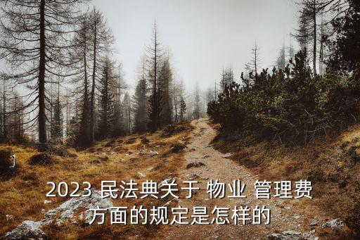 《民法典》物業(yè)管理,民法典物業(yè)管理費(fèi)包括哪些