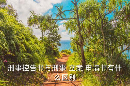 立案申請(qǐng)書,刑事控告書與刑事立案申請(qǐng)書