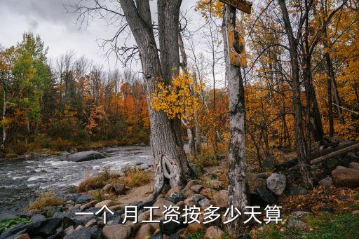 月工資