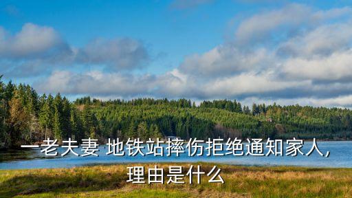 一老夫妻 地鐵站摔傷拒絕通知家人,理由是什么
