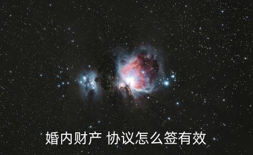 婚內(nèi)財產(chǎn) 協(xié)議怎么簽有效
