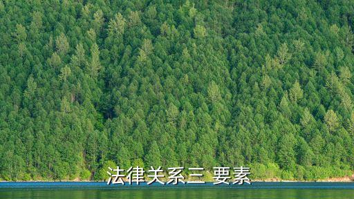 合同的3個(gè)法律要素是什么
