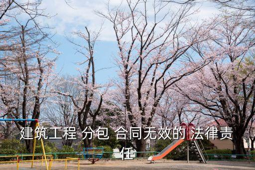 建筑工程 分包 合同無效的 法律責(zé)任