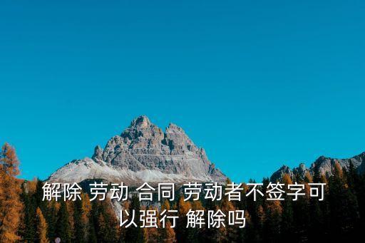個(gè)人如何強(qiáng)制解除勞動(dòng)合同,強(qiáng)制解除勞動(dòng)合同賠償金怎么算