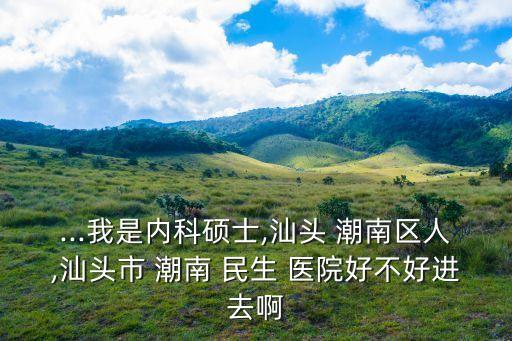 潮南民生醫(yī)院