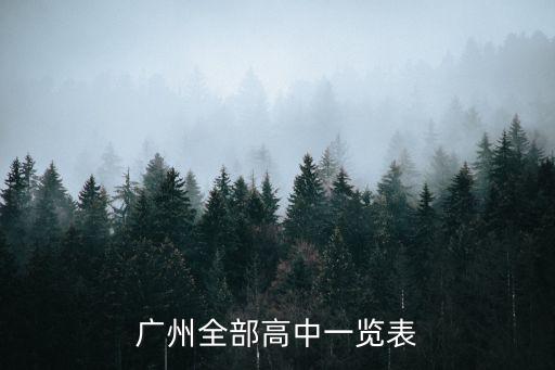 廣州全部高中一覽表