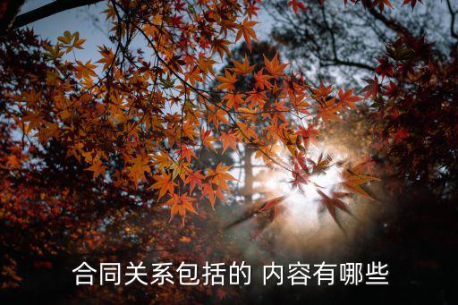 合同關(guān)系主體 客體和內(nèi)容,汽車保險合同的主體和客體