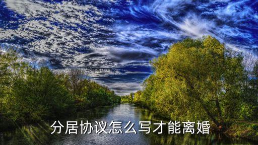 分居協(xié)議書怎么寫樣本,夫妻感情破裂分居協(xié)議書怎么寫