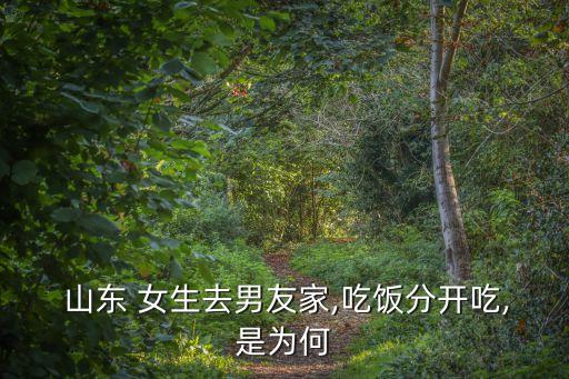  山東 女生去男友家,吃飯分開吃,是為何