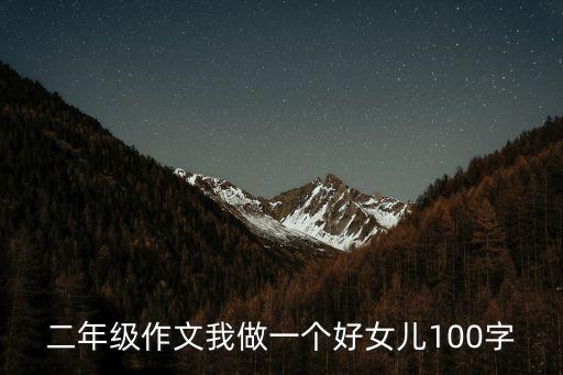 二年級作文我做一個好女兒100字
