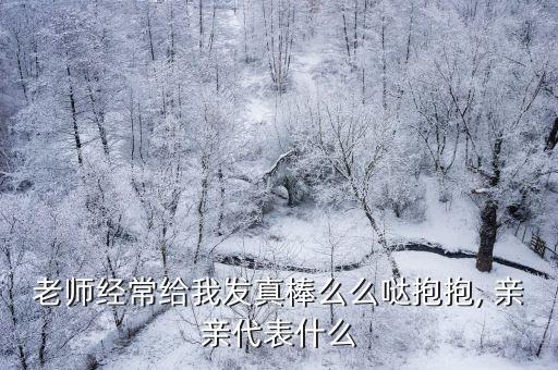 小學(xué)生親親