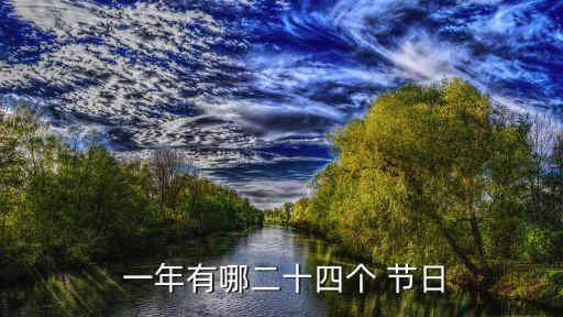 一年有幾個(gè)節(jié)日,女人一年有幾個(gè)節(jié)日