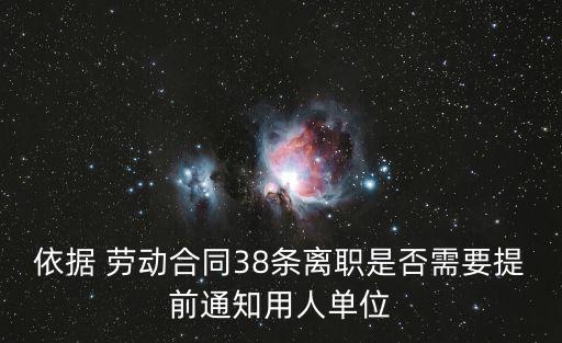 依據(jù) 勞動(dòng)合同38條離職是否需要提前通知用人單位