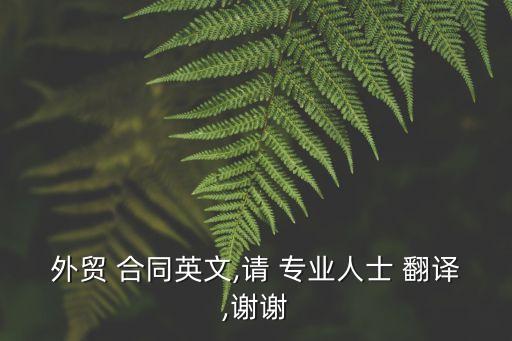 外貿(mào) 合同英文,請 專業(yè)人士 翻譯,謝謝