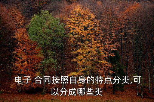 電子合同范本 電子合同及種類(lèi)