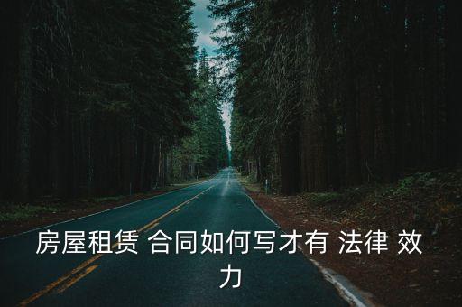 房屋租賃 合同如何寫才有 法律 效力